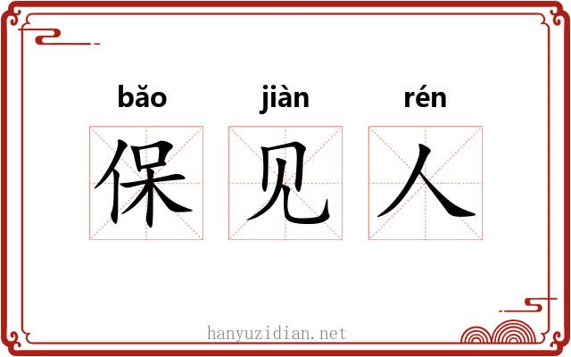 保见人 保见人