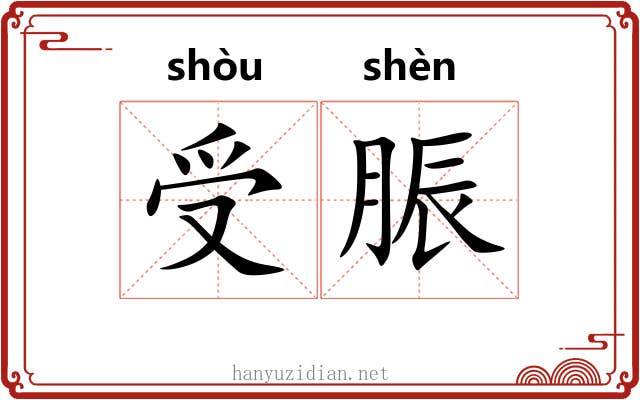 受脤