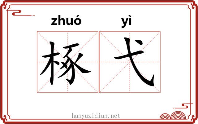 椓弋