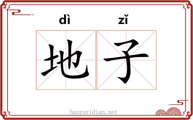 地子 地子