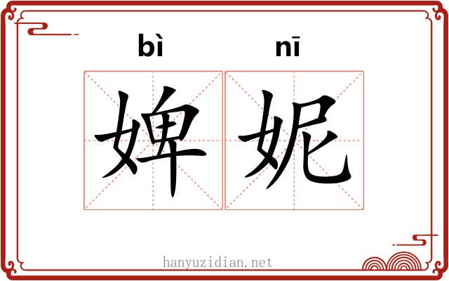 婢妮