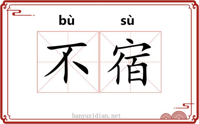 不宿 不宿