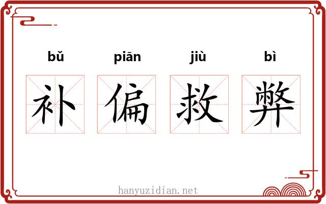 补偏救弊