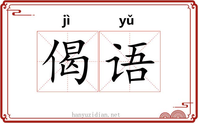 偈语