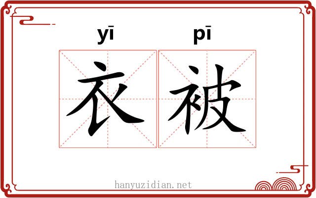 衣被 衣被