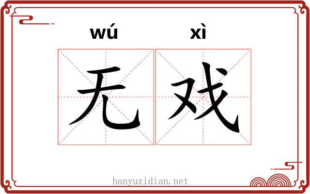 无戏