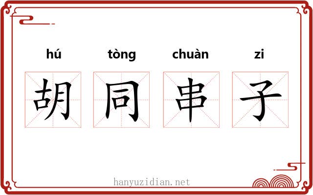 胡同串子 胡同串子