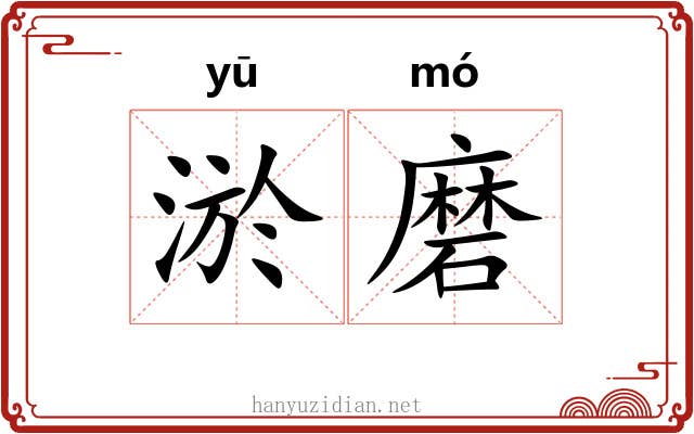 淤磨