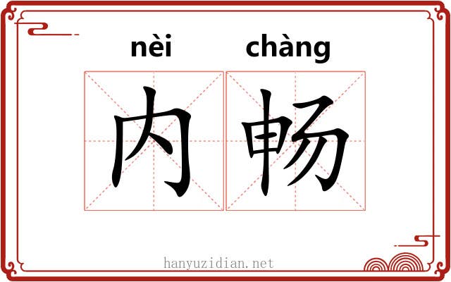内畅