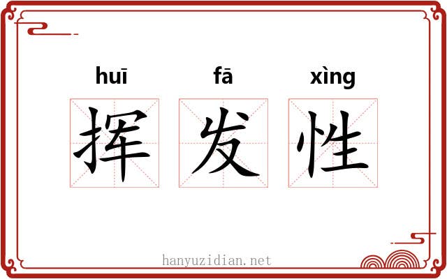 挥发性