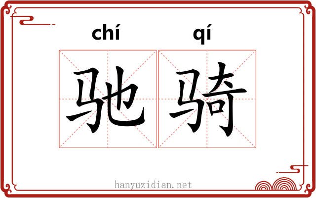 驰骑