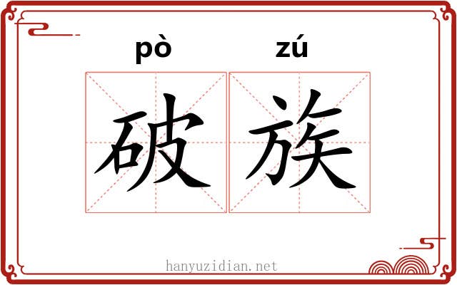破族
