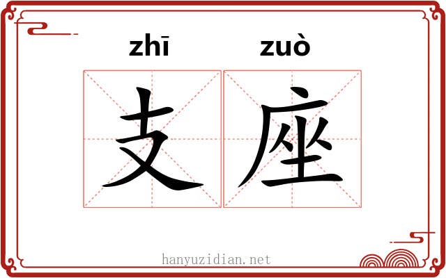 支座