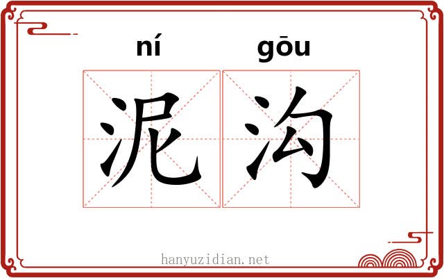 泥沟