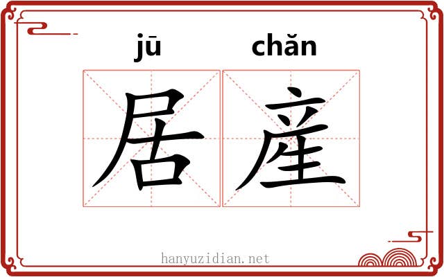 居産