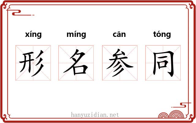形名参同 形名参同