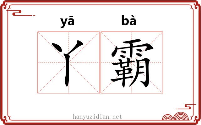 丫霸