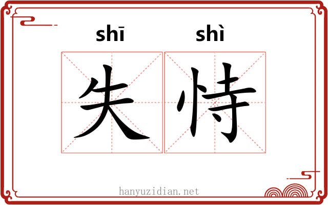 失恃