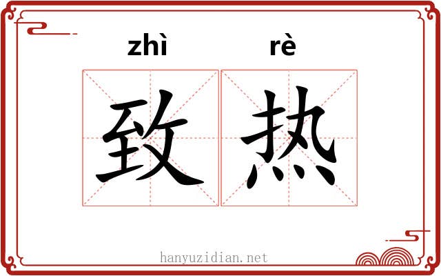 致热