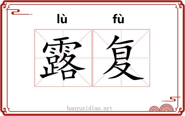 露复