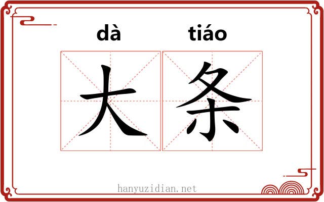 大条