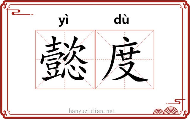 懿度 懿度