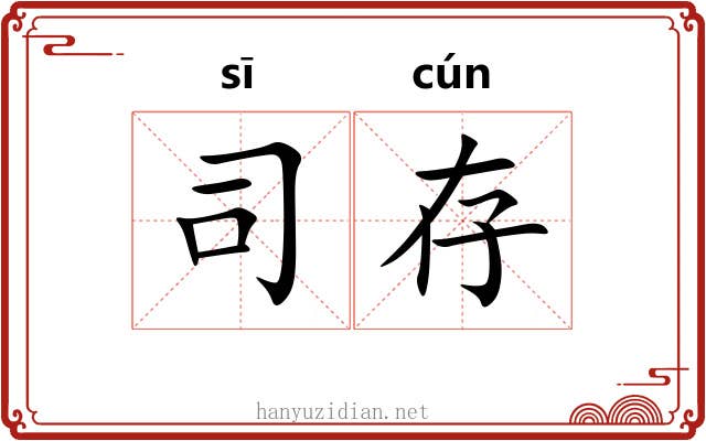 司存 司存