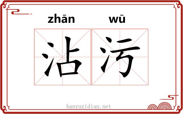沾污
