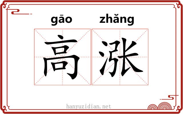 高涨 高涨