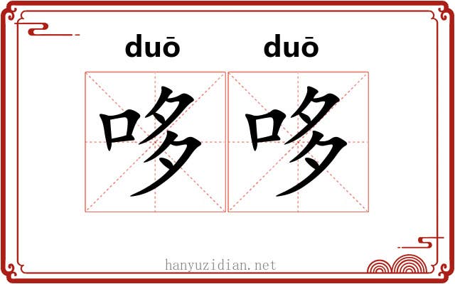 哆哆