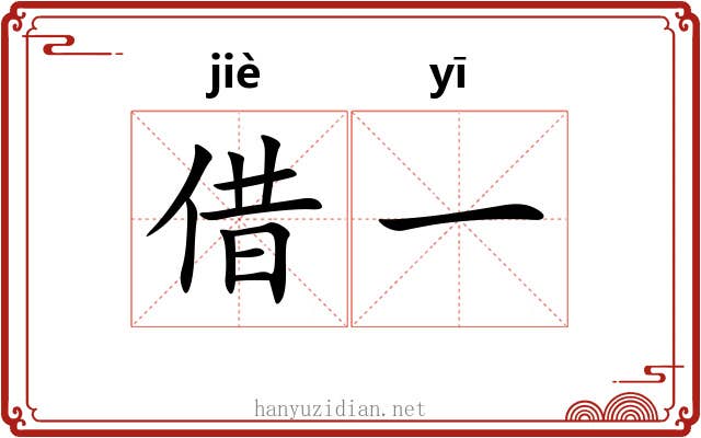 借一 借一