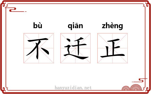 不迁正