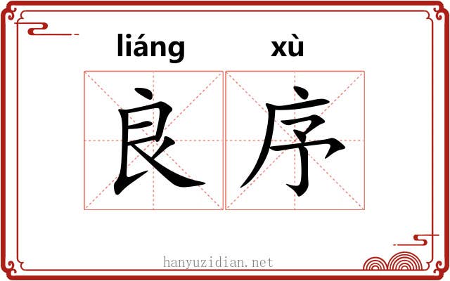 良序