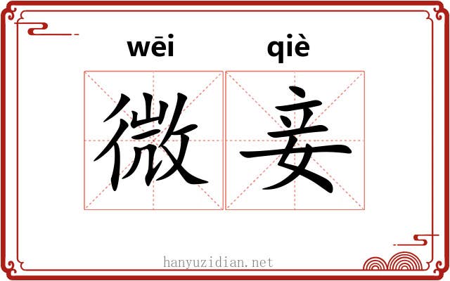 微妾 微妾