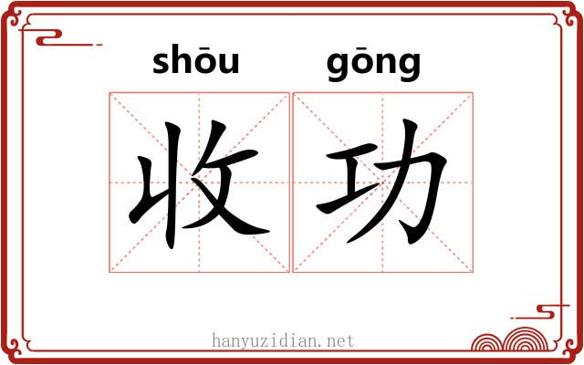 收功