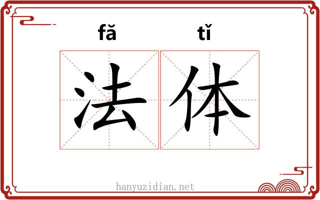 法体