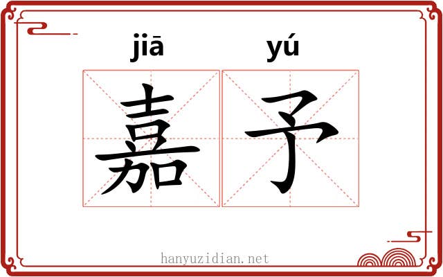 嘉予