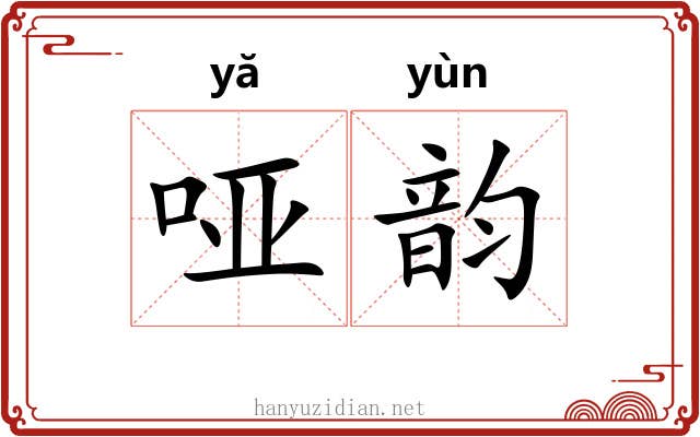 哑韵 哑韵