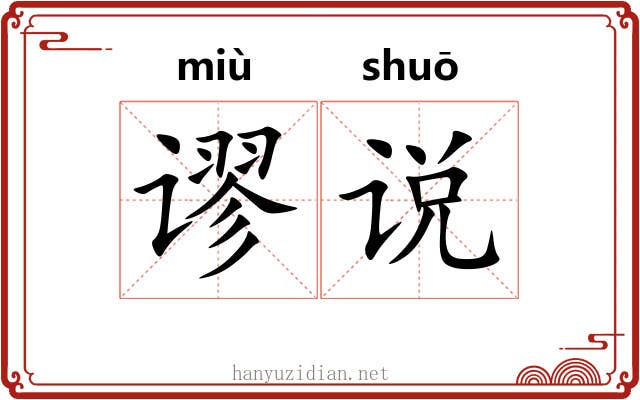 谬说