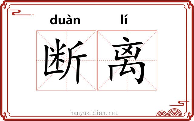 断离 断离