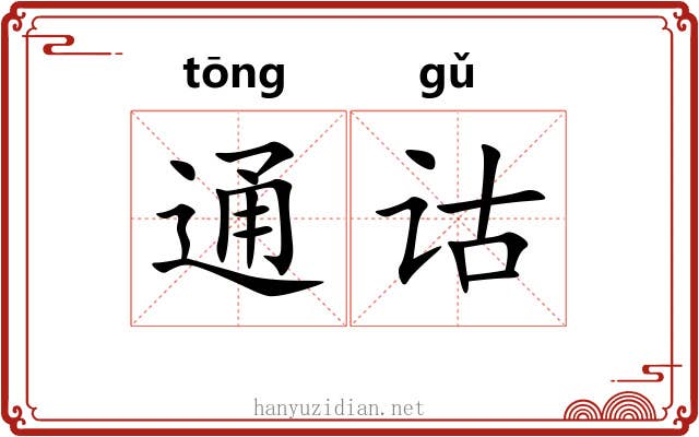 通诂 通诂