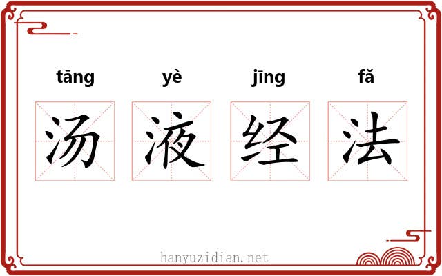 汤液经法 汤液经法