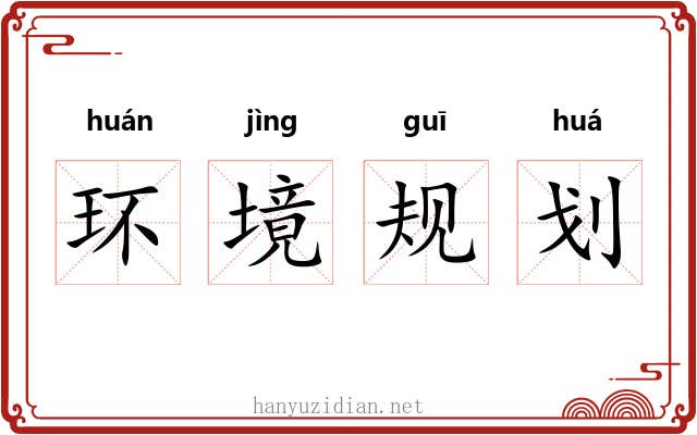 环境规划