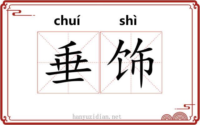垂饰