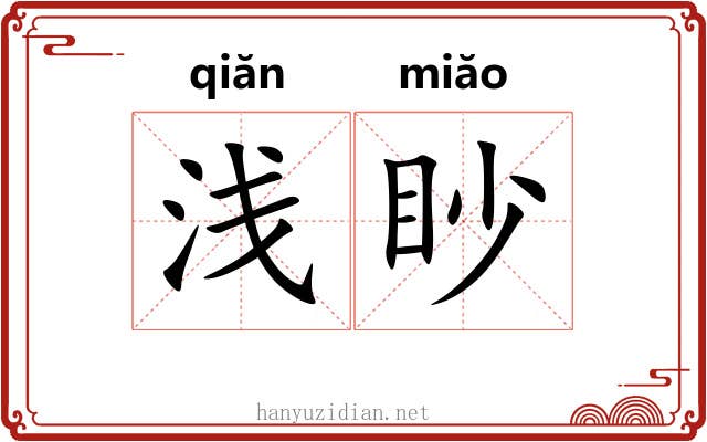 浅眇 浅眇