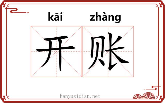 开账 开账