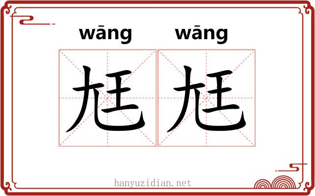 尪尪