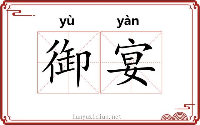 御宴
