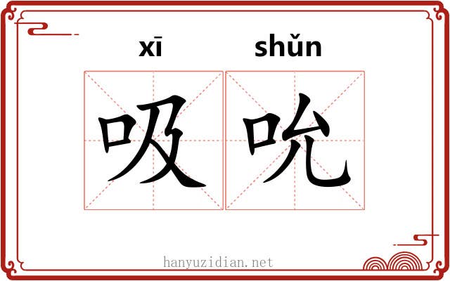 吸吮