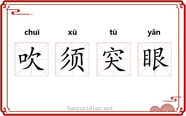 吹须突眼 吹须突眼